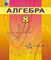 алгебра 8 клас О.С. Істер 